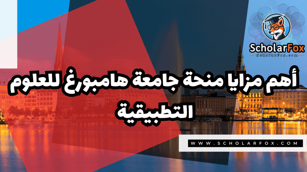 منحة جامعة هامبورغ للعلوم التطبيقية 2 Copy of صور المنح للموقع scholarfox.zip 1 3 منحة جامعة هامبورغ للعلوم التطبيقية