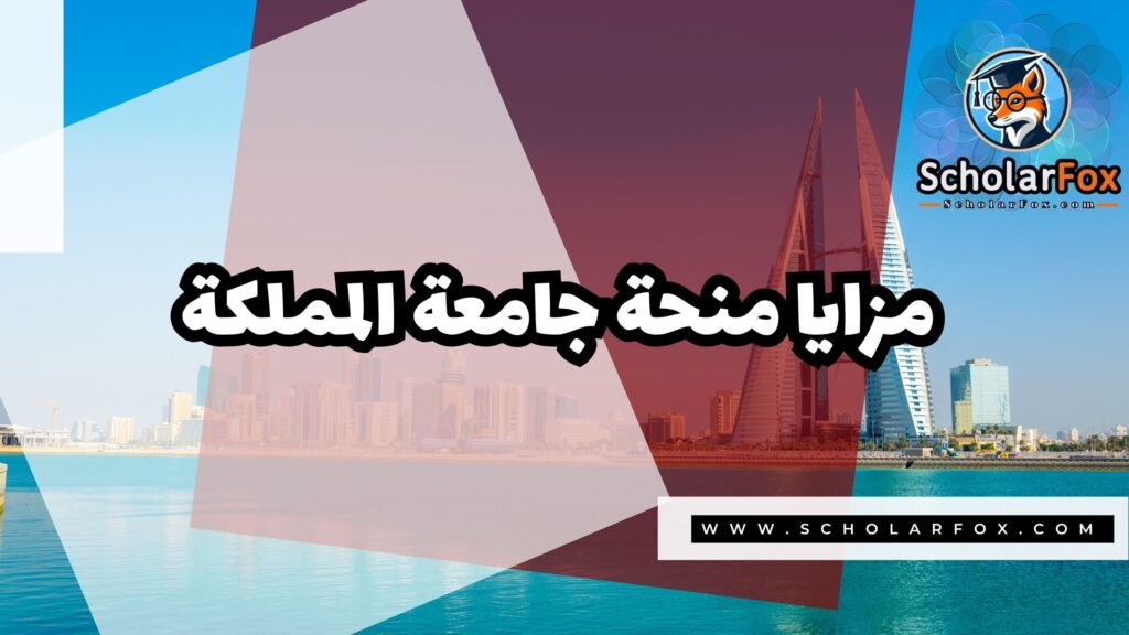 Copy of صور المنح للموقع scholarfox.zip 1 4 منحة جامعة المملكة في البحرين