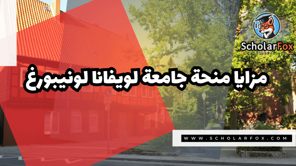 Copy of صور المنح للموقع scholarfox.zip 1 4 منحة جامعة لويفانا لونيبورغ