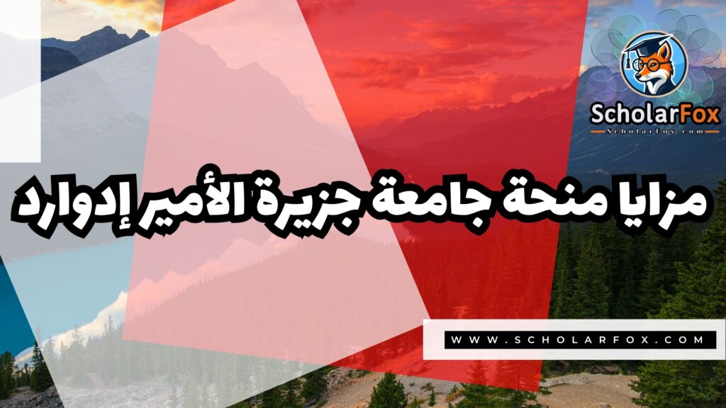 منحة جامعة جزيرة الأمير ادوارد 2 Copy of صور المنح للموقع scholarfox.zip 1 5 منحة جامعة جزيرة الأمير ادوارد