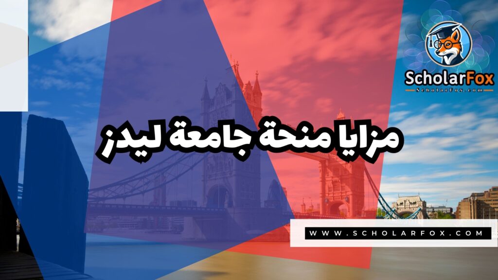 Copy of صور المنح للموقع scholarfox.zip 1 6 منحة جامعة ليدز
