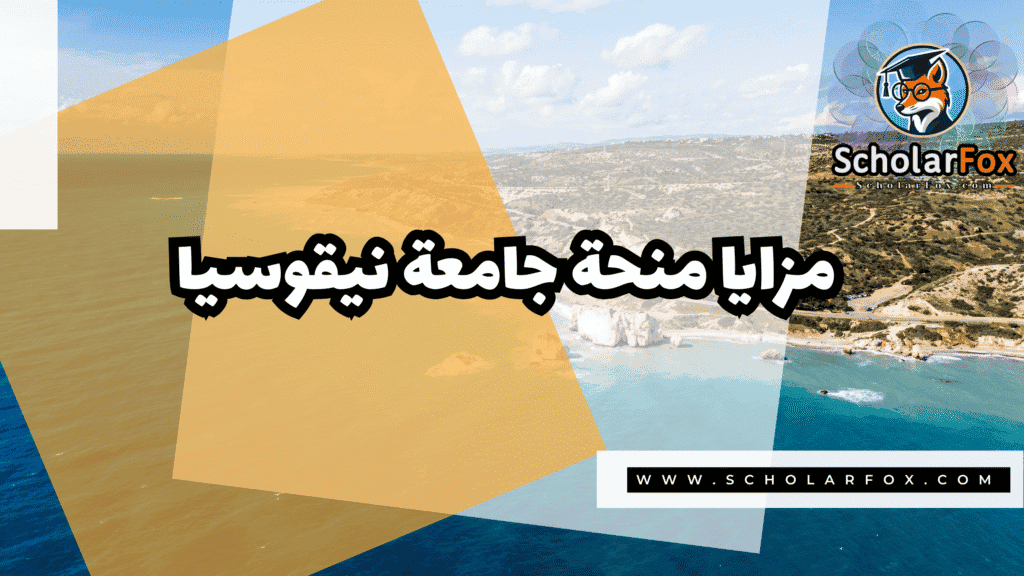 منحة جامعة نيقوسيا 2 Copy of صور المنح للموقع scholarfox.zip 1 6 منحة جامعة نيقوسيا
