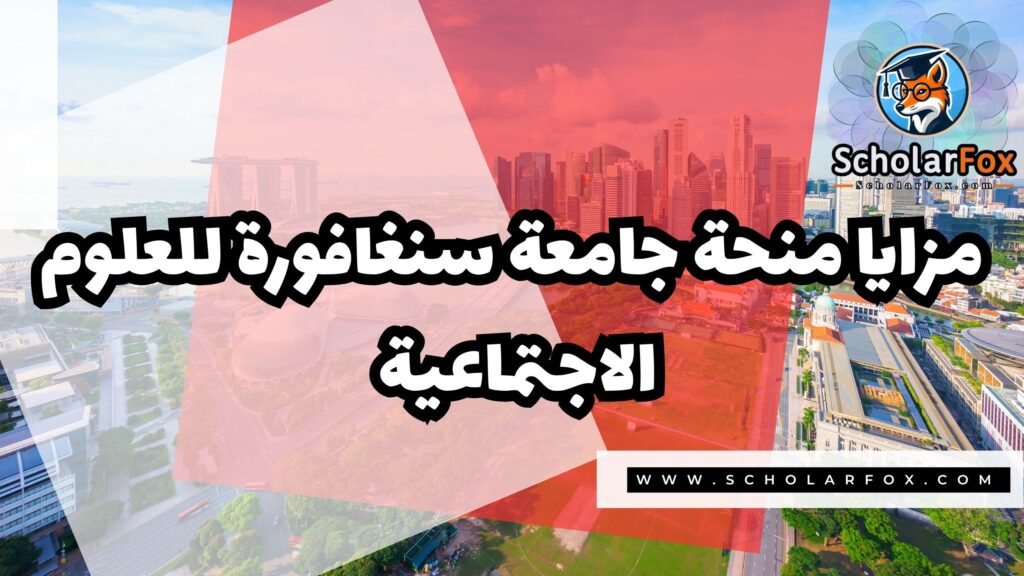 منحة جامعة سنغافورة للعلوم الاجتماعية 2 Copy of صور المنح للموقع scholarfox.zip 1 7 منحة جامعة سنغافورة للعلوم الاجتماعية