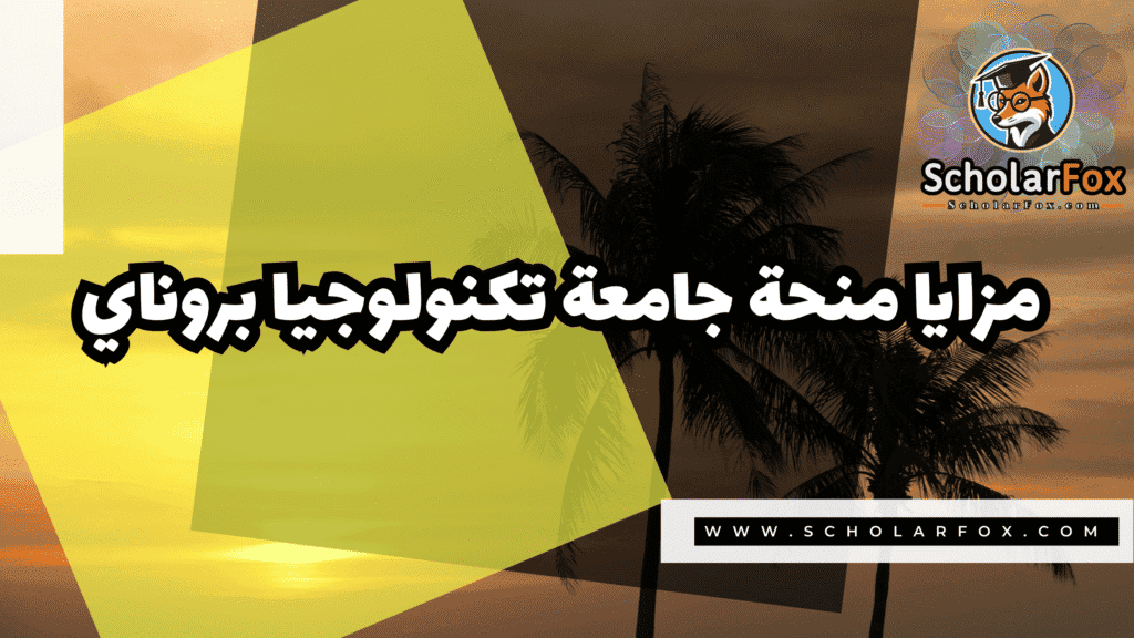 منحة جامعة تكنولوجيا بروناي 2 Copy of صور المنح للموقع scholarfox.zip 1 7 منحة جامعة تكنولوجيا بروناي
