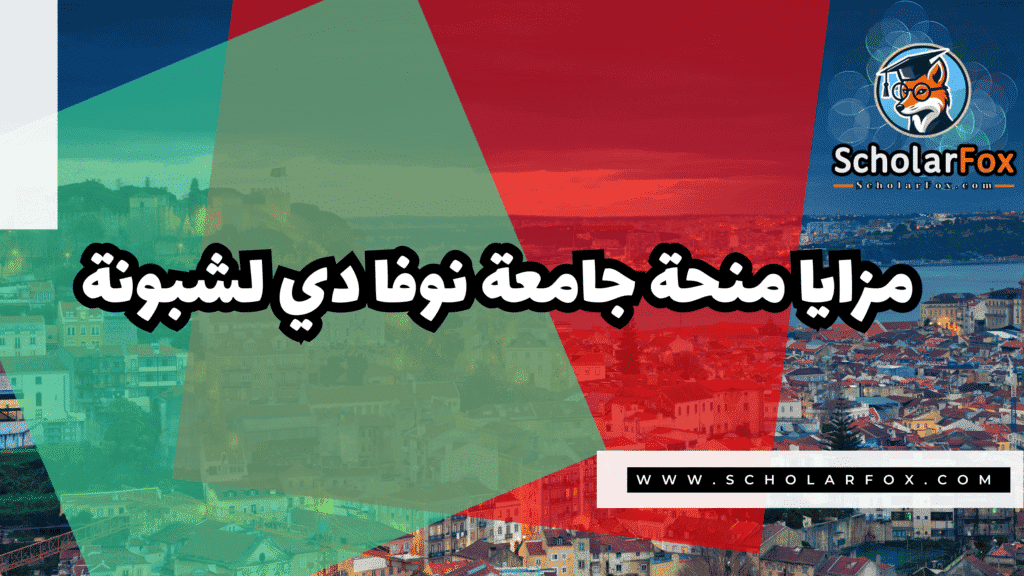 Copy of صور المنح للموقع scholarfox.zip 1 8 منحة جامعة نوفا دي لشبونة