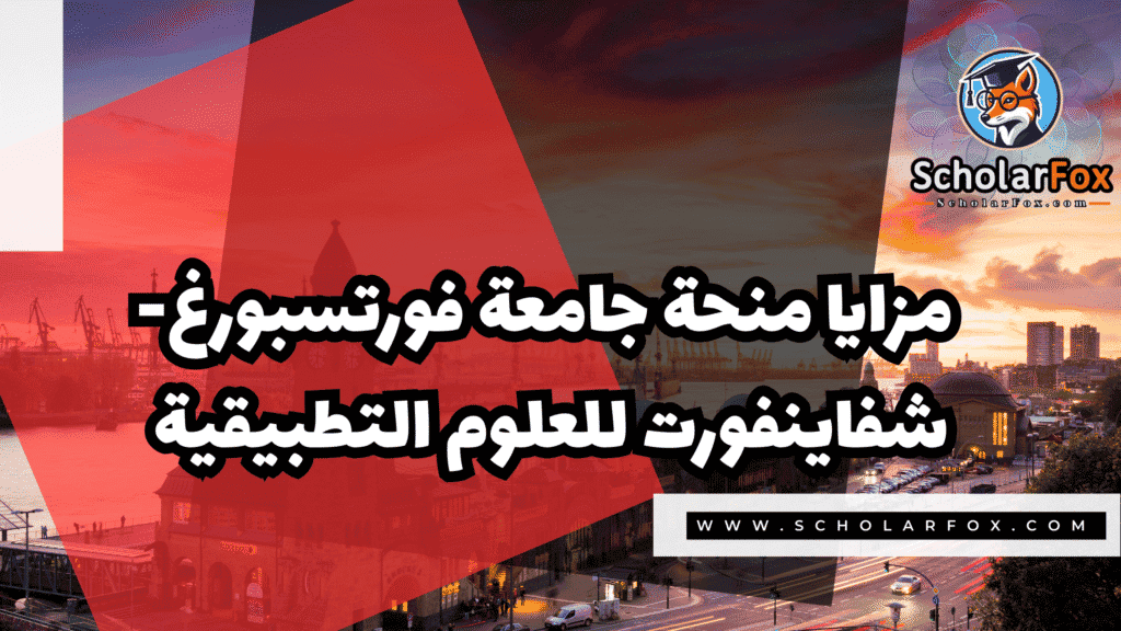 منحة جامعة فورتسبورغ شفاينفورت 2 Copy of صور المنح للموقع scholarfox.zip 1 9 منحة جامعة فورتسبورغ شفاينفورت