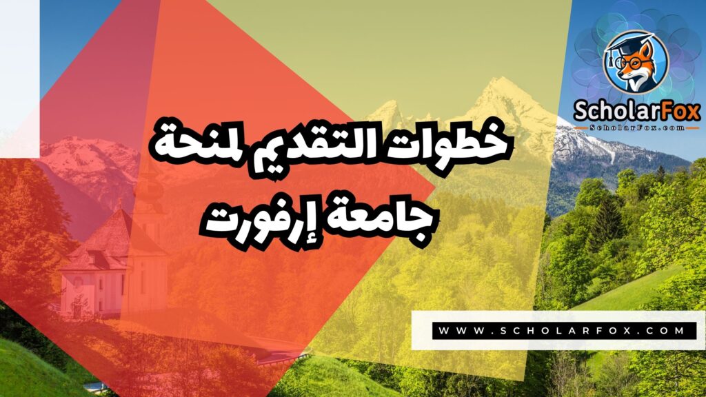 منحة جامعة إرفورت 5 Copy of صور المنح للموقع scholarfox.zip 2 1 منحة جامعة إرفورت