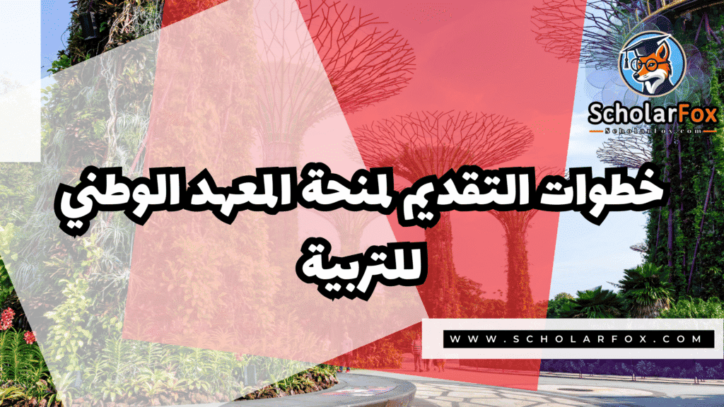 منحة المعهد الوطني للتربية (NIE) 5 Copy of صور المنح للموقع scholarfox.zip 2 1 منحة المعهد الوطني للتربية (NIE)