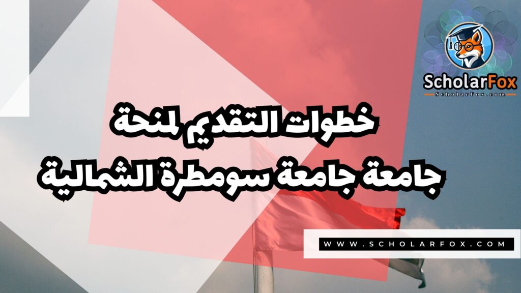 منحة جامعة سومطرة الشمالية 5 Copy of صور المنح للموقع scholarfox.zip 2 منحة جامعة سومطرة الشمالية