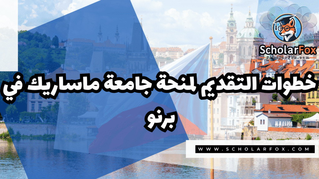 منحة جامعة ماساريك في برنو 5 Copy of صور المنح للموقع scholarfox.zip 2 منحة جامعة ماساريك في برنو