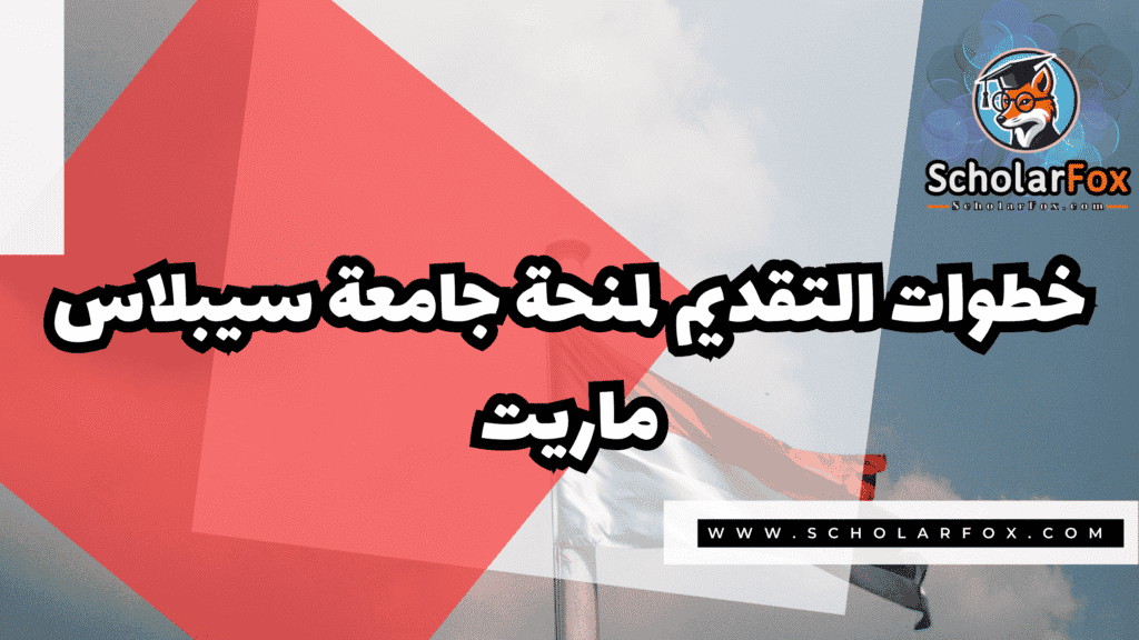 منحة جامعة سيبلاس ماريت 4 Copy of صور المنح للموقع scholarfox.zip 2 12 منحة جامعة سيبلاس ماريت
