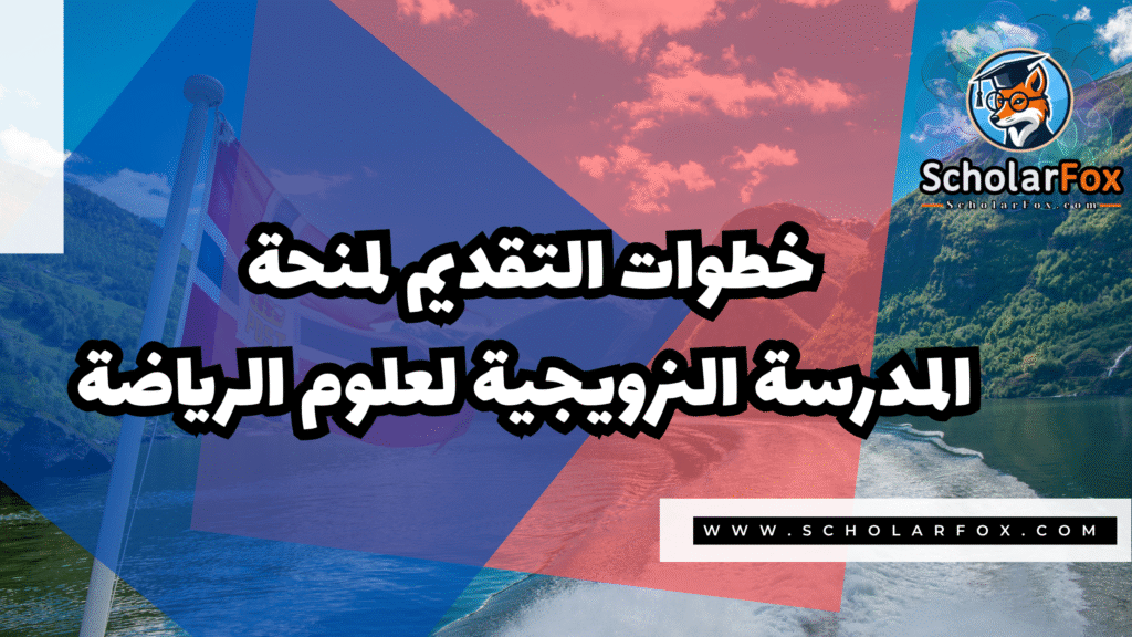 Copy of صور المنح للموقع scholarfox.zip 2 13 منحة المدرسة النرويجية لعلوم الرياضة