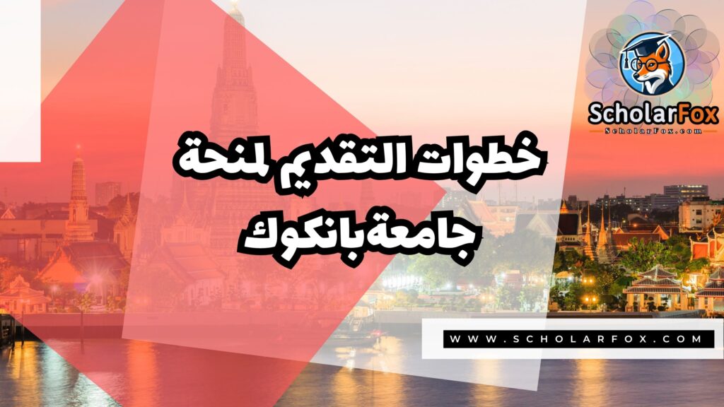 Copy of صور المنح للموقع scholarfox.zip 2 2 منحة جامعة بانكوك