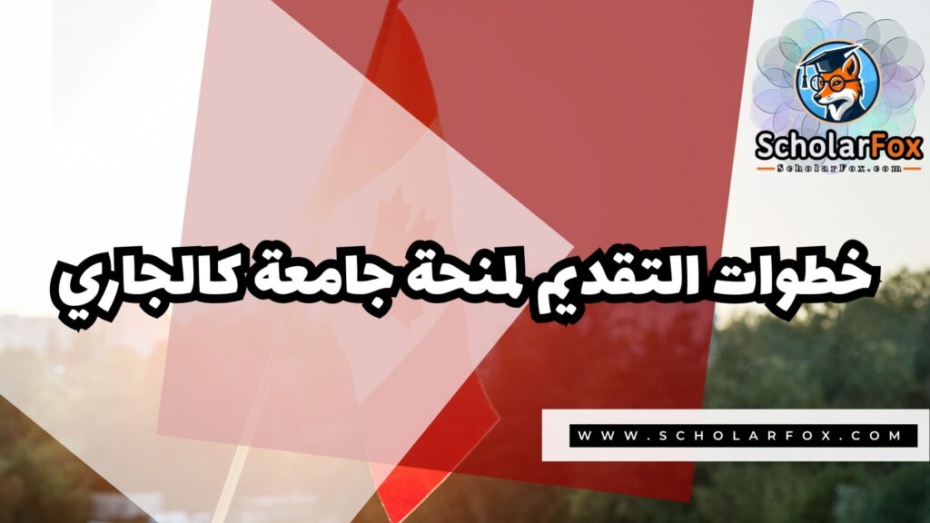منحة جامعة كالجاري 5 Copy of صور المنح للموقع scholarfox.zip 2 3 منحة جامعة كالجاري