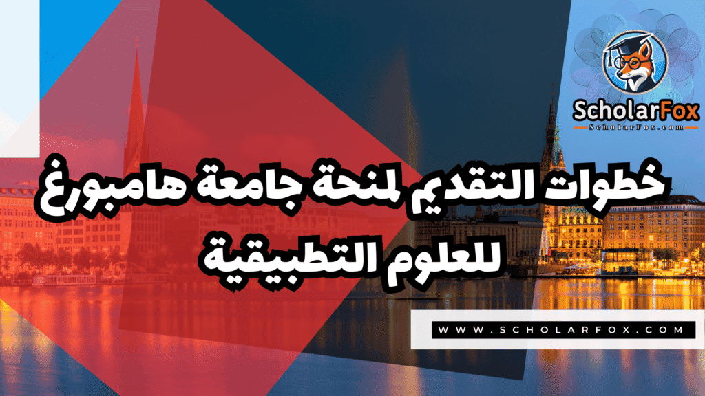 منحة جامعة هامبورغ للعلوم التطبيقية 5 Copy of صور المنح للموقع scholarfox.zip 2 3 منحة جامعة هامبورغ للعلوم التطبيقية
