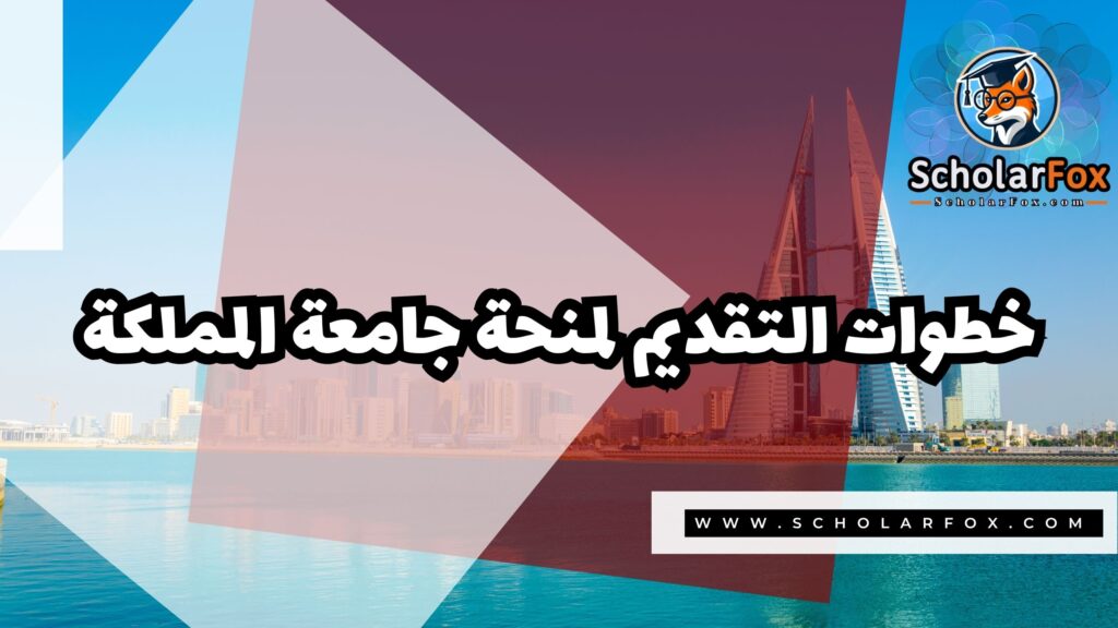 Copy of صور المنح للموقع scholarfox.zip 2 4 منحة جامعة المملكة في البحرين