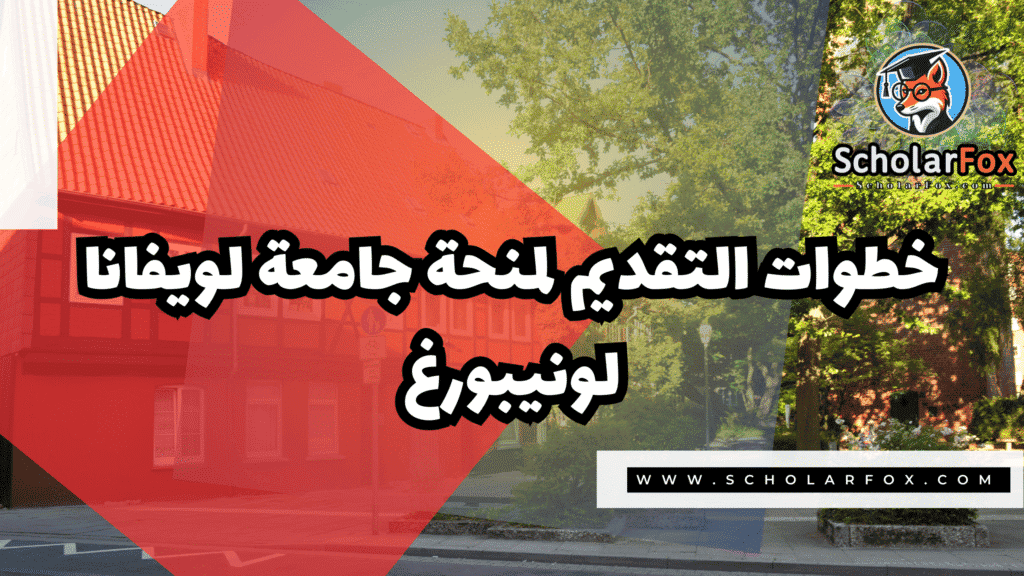 Copy of صور المنح للموقع scholarfox.zip 2 4 منحة جامعة لويفانا لونيبورغ