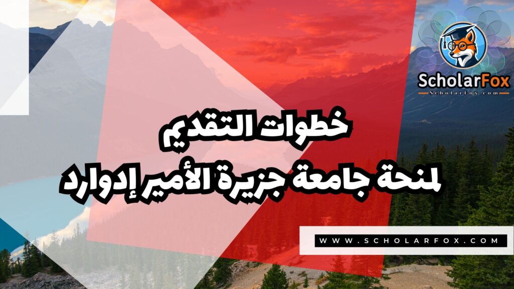 منحة جامعة جزيرة الأمير ادوارد 5 Copy of صور المنح للموقع scholarfox.zip 2 5 منحة جامعة جزيرة الأمير ادوارد
