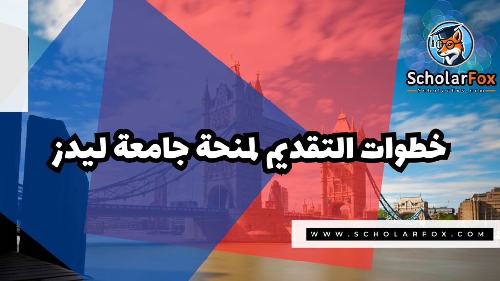 Copy of صور المنح للموقع scholarfox.zip 2 6 منحة جامعة ليدز