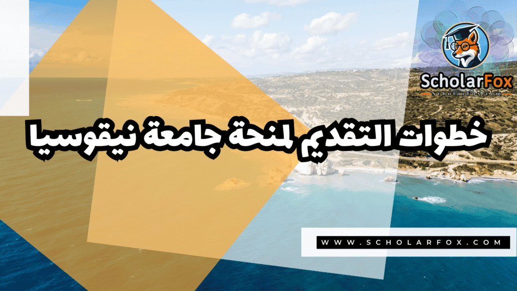 منحة جامعة نيقوسيا 5 Copy of صور المنح للموقع scholarfox.zip 2 6 منحة جامعة نيقوسيا