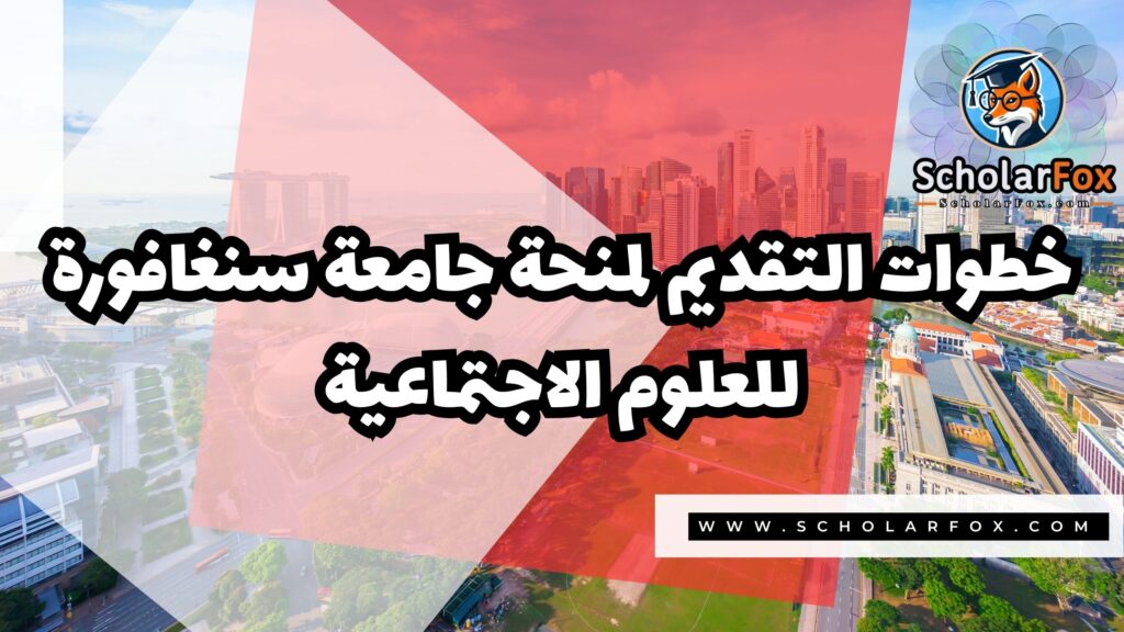 منحة جامعة سنغافورة للعلوم الاجتماعية 5 Copy of صور المنح للموقع scholarfox.zip 2 7 منحة جامعة سنغافورة للعلوم الاجتماعية