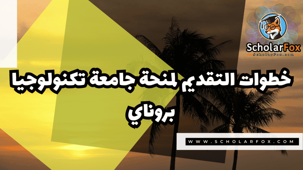 منحة جامعة تكنولوجيا بروناي 5 Copy of صور المنح للموقع scholarfox.zip 2 7 منحة جامعة تكنولوجيا بروناي