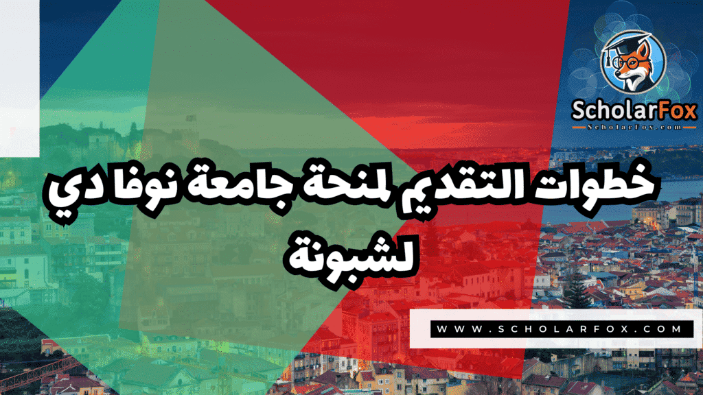 Copy of صور المنح للموقع scholarfox.zip 2 8 منحة جامعة نوفا دي لشبونة