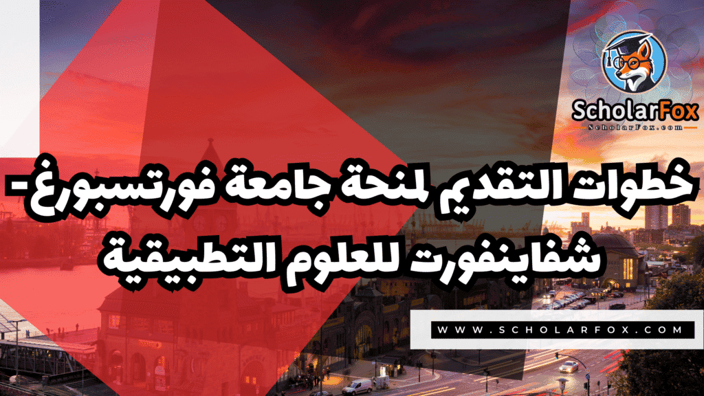 منحة جامعة فورتسبورغ شفاينفورت 5 Copy of صور المنح للموقع scholarfox.zip 2 9 منحة جامعة فورتسبورغ شفاينفورت