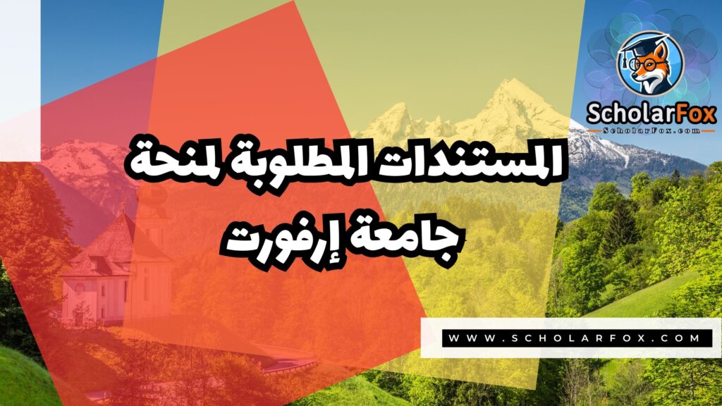 منحة جامعة إرفورت 4 Copy of صور المنح للموقع scholarfox.zip 3 1 منحة جامعة إرفورت