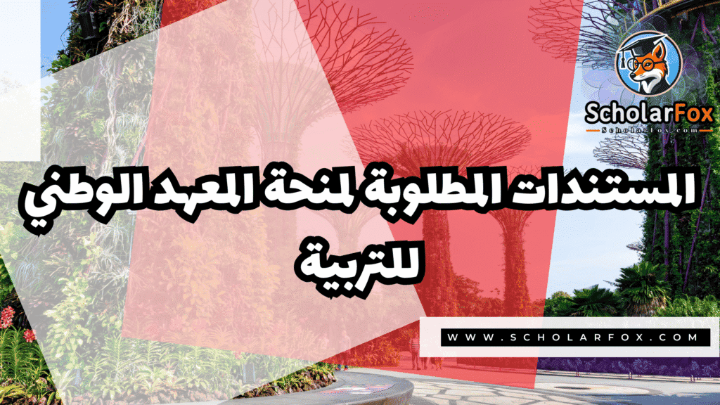 منحة المعهد الوطني للتربية (NIE) 4 Copy of صور المنح للموقع scholarfox.zip 3 1 منحة المعهد الوطني للتربية (NIE)