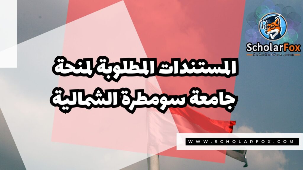 منحة جامعة سومطرة الشمالية 4 Copy of صور المنح للموقع scholarfox.zip 3 منحة جامعة سومطرة الشمالية