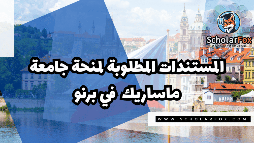 منحة جامعة ماساريك في برنو 4 Copy of صور المنح للموقع scholarfox.zip 3 منحة جامعة ماساريك في برنو