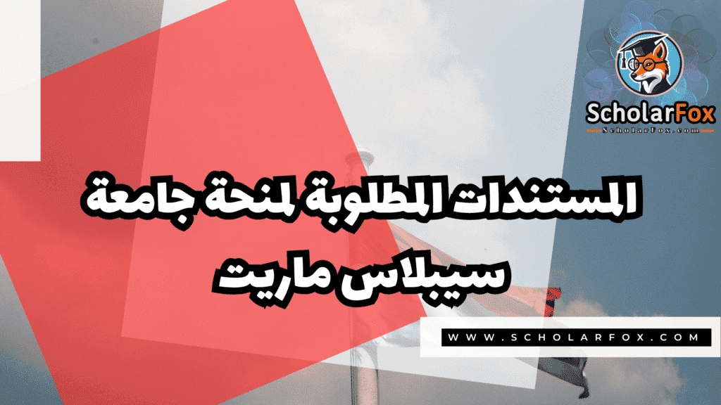 منحة جامعة سيبلاس ماريت 3 Copy of صور المنح للموقع scholarfox.zip 3 11 منحة جامعة سيبلاس ماريت