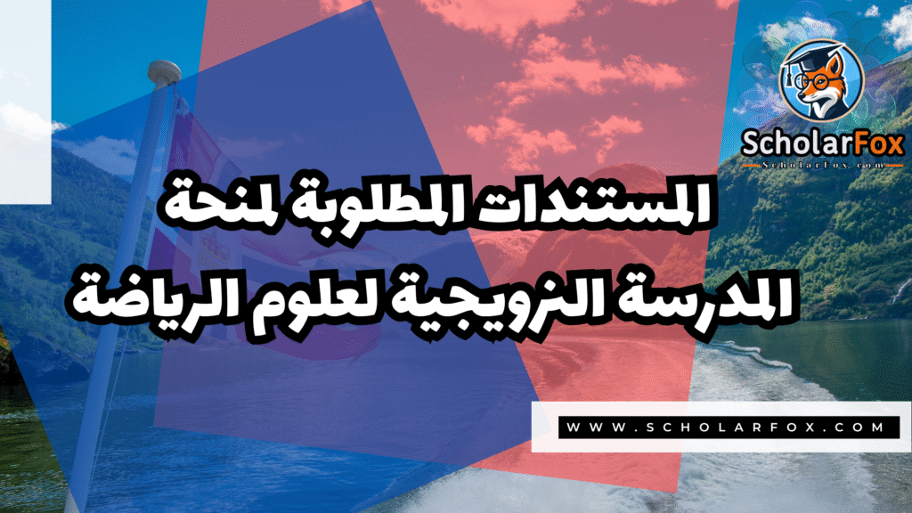 Copy of صور المنح للموقع scholarfox.zip 3 12 منحة المدرسة النرويجية لعلوم الرياضة