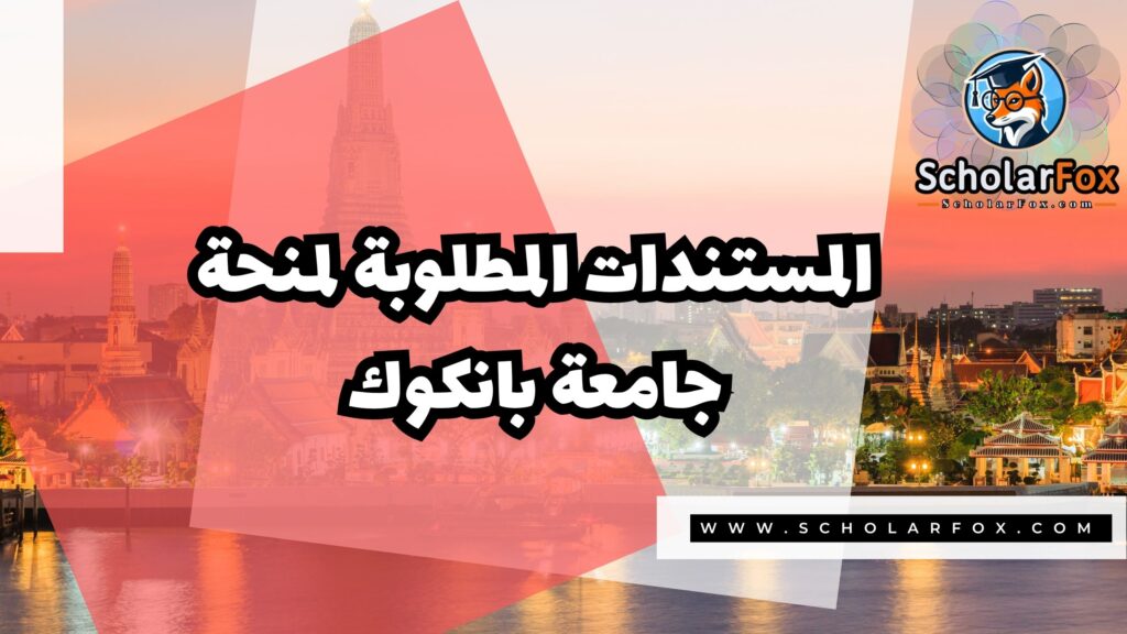 Copy of صور المنح للموقع scholarfox.zip 3 2 منحة جامعة بانكوك