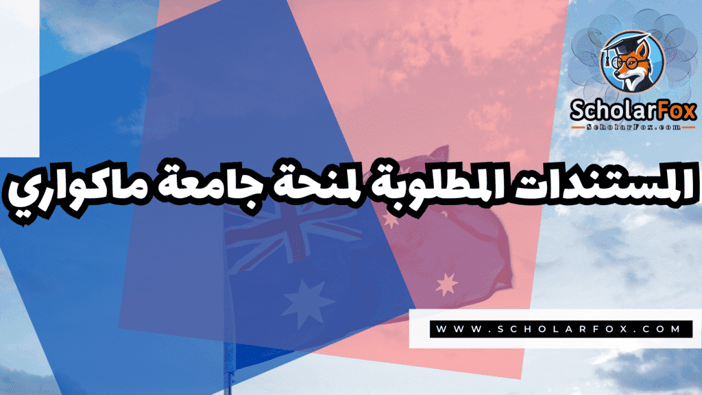 منحة جامعة ماكواري 4 Copy of صور المنح للموقع scholarfox.zip 3 2 منحة جامعة ماكواري
