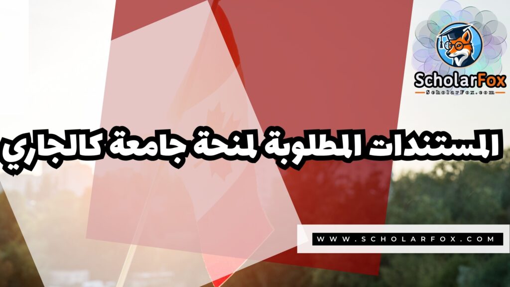 منحة جامعة كالجاري 4 Copy of صور المنح للموقع scholarfox.zip 3 3 منحة جامعة كالجاري