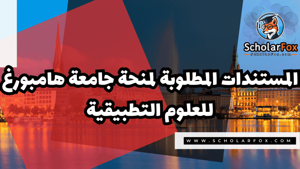 منحة جامعة هامبورغ للعلوم التطبيقية 4 Copy of صور المنح للموقع scholarfox.zip 3 3 منحة جامعة هامبورغ للعلوم التطبيقية