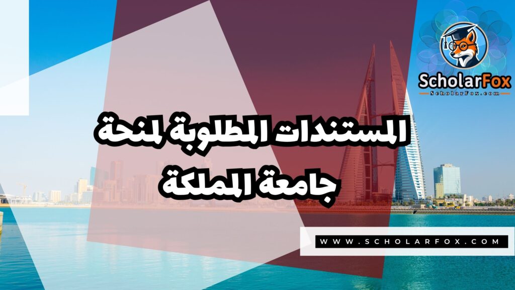 Copy of صور المنح للموقع scholarfox.zip 3 4 منحة جامعة المملكة في البحرين