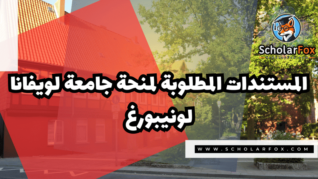 Copy of صور المنح للموقع scholarfox.zip 3 4 منحة جامعة لويفانا لونيبورغ