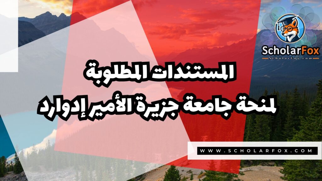 منحة جامعة جزيرة الأمير ادوارد 4 Copy of صور المنح للموقع scholarfox.zip 3 5 منحة جامعة جزيرة الأمير ادوارد