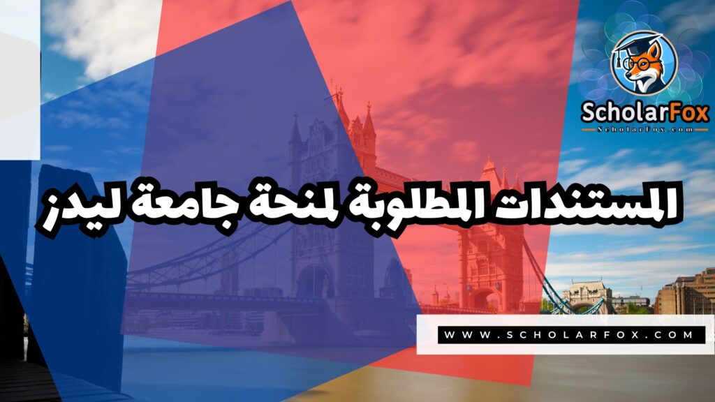 Copy of صور المنح للموقع scholarfox.zip 3 6 منحة جامعة ليدز