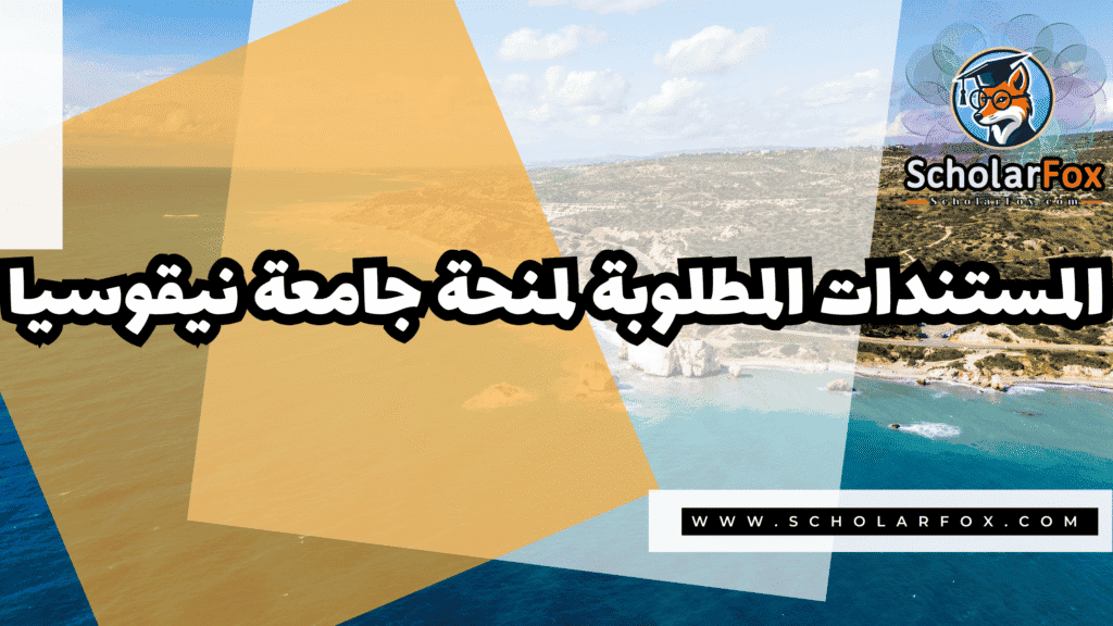 منحة جامعة نيقوسيا 4 Copy of صور المنح للموقع scholarfox.zip 3 6 منحة جامعة نيقوسيا
