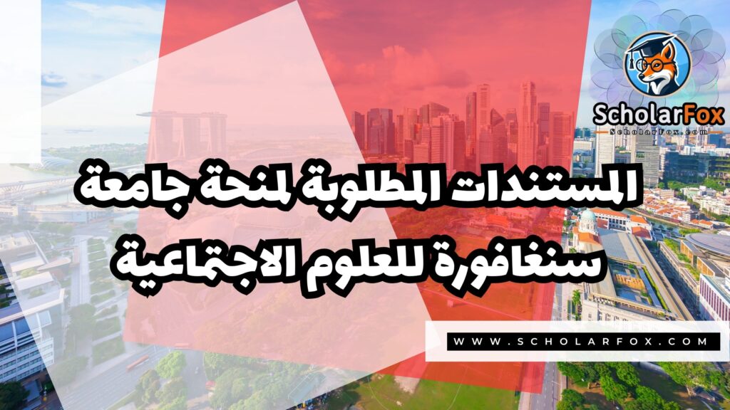 منحة جامعة سنغافورة للعلوم الاجتماعية 4 Copy of صور المنح للموقع scholarfox.zip 3 7 منحة جامعة سنغافورة للعلوم الاجتماعية