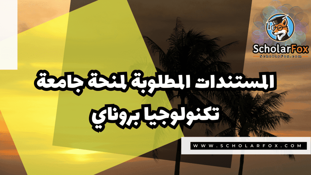 منحة جامعة تكنولوجيا بروناي 4 Copy of صور المنح للموقع scholarfox.zip 3 7 منحة جامعة تكنولوجيا بروناي
