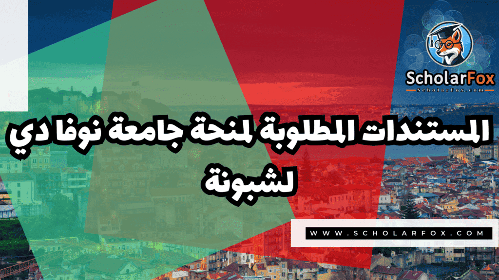 Copy of صور المنح للموقع scholarfox.zip 3 8 منحة جامعة نوفا دي لشبونة