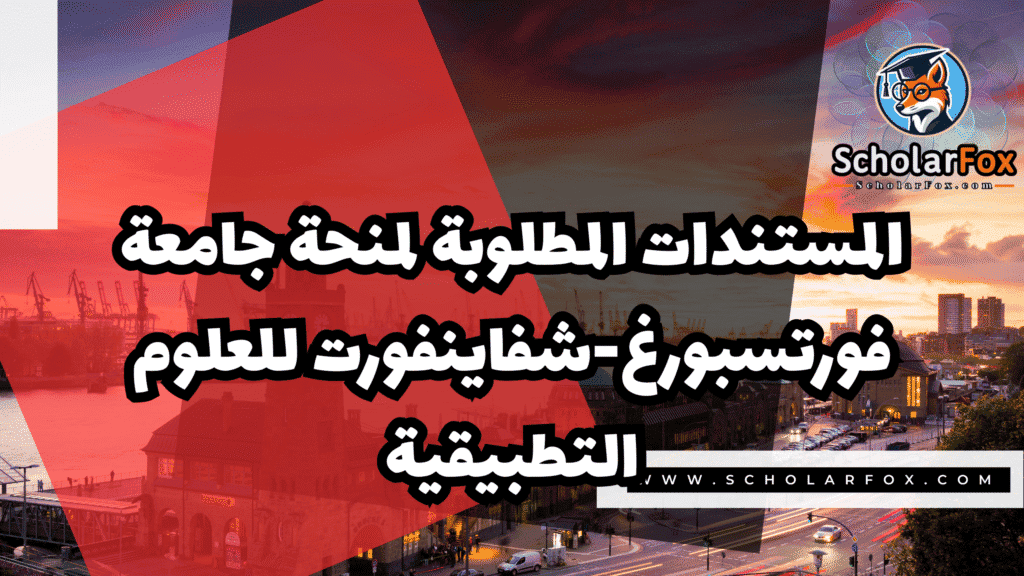 منحة جامعة فورتسبورغ شفاينفورت 4 Copy of صور المنح للموقع scholarfox.zip 3 9 منحة جامعة فورتسبورغ شفاينفورت