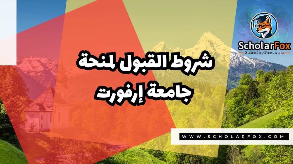 منحة جامعة إرفورت 3 Copy of صور المنح للموقع scholarfox.zip 4 1 منحة جامعة إرفورت