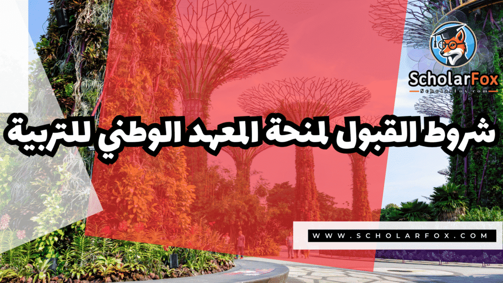 منحة المعهد الوطني للتربية (NIE) 3 Copy of صور المنح للموقع scholarfox.zip 4 1 منحة المعهد الوطني للتربية (NIE)