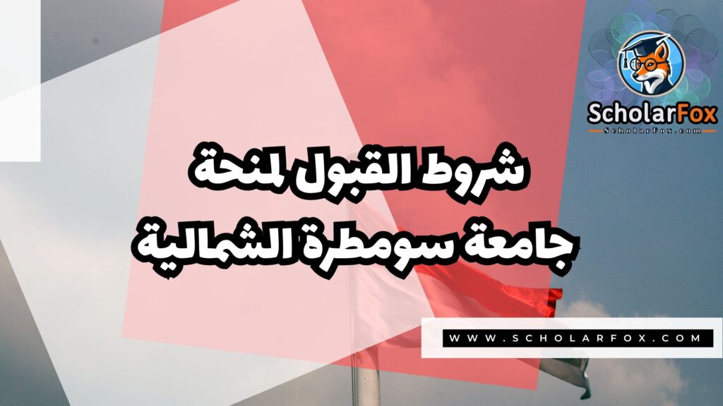 منحة جامعة سومطرة الشمالية 3 Copy of صور المنح للموقع scholarfox.zip 4 منحة جامعة سومطرة الشمالية